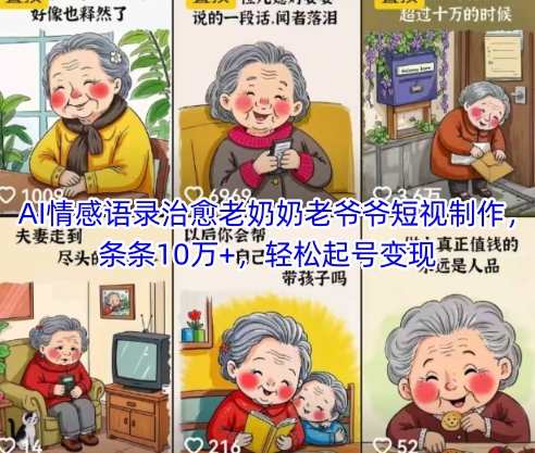 AI情感语录治愈老奶奶老爷爷短视制作，条条10万+，轻松起号变现-浩文网创