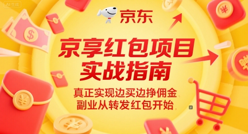 京享红包项目实战指南，真正实现边买边挣佣金，副业从转发红包开始-浩文网创