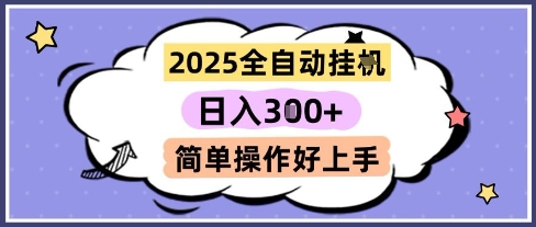 2025全自动挂G撸金，一天稳定3张，多机多挣，收益无上限，简单操作好上手【揭秘】-浩文网创