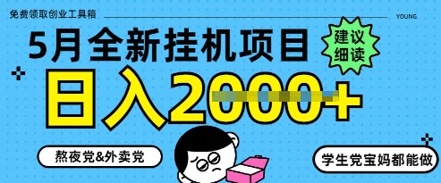 5月最新挂G项目8.0玩法，纯手机操作，稳稳日入1k+【揭秘】-浩文网创