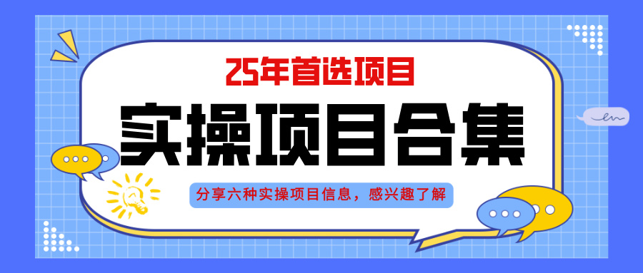 2025年实操六大项目实操演练，挂机类型，AI直播类型，轻资产创业类型，…-浩文网创