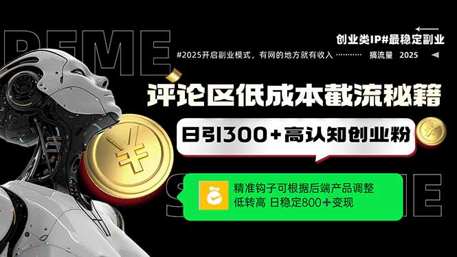 评论区低成本引流秘籍，精准钩子直击用户，单账号日增300+创业粉，日稳…-浩文网创