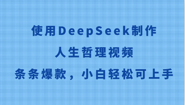使用DeepSeek制作人生哲理视频，条条爆款，小白轻松可上手-浩文网创