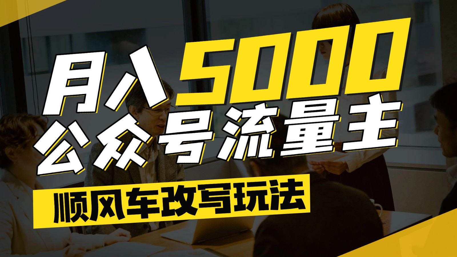公众号流量主爆款文章顺风车改写玩法，适合全领域赛道，每月5000+-浩文网创