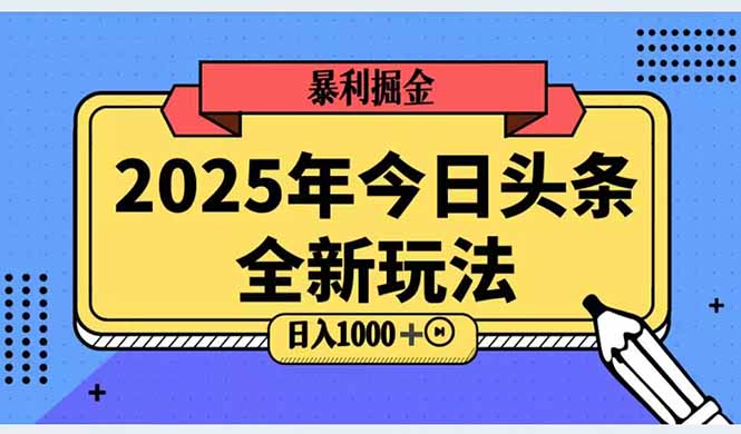 2025头条全新玩法，搬砖Al科技高级玩法，轻松日入三位数！-浩文网创
