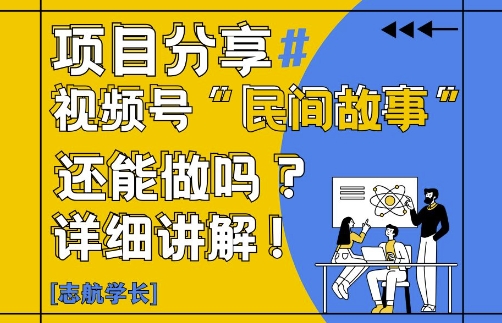 视频号“民间故事”是什么?还能不能做?怎么做?详细讲解-浩文网创