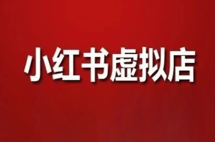 狂峰会·小红书虚拟店矩阵玩法-浩文网创
