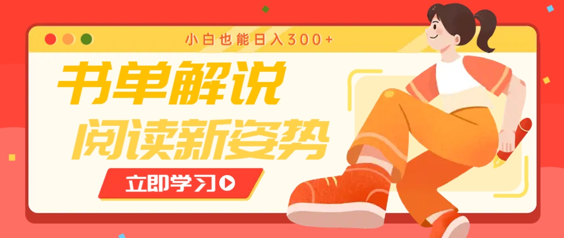 书单解说号最新玩法，快速引流解锁阅读新姿势，小白也能日入300+-浩文网创
