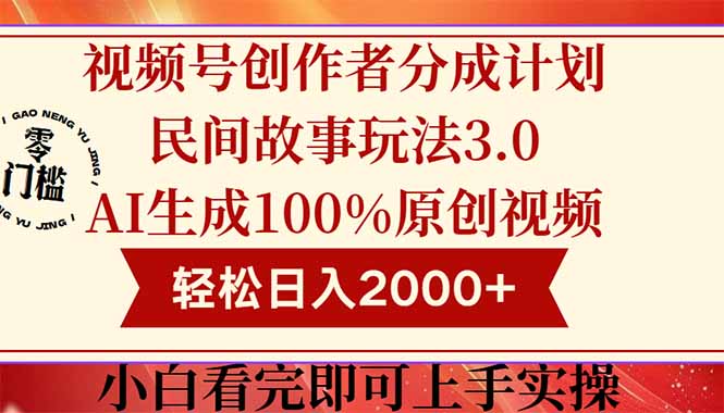 视频号创作者分成民间故事玩法3.0，100%原创视频高收益，轻松日入2000+-浩文网创