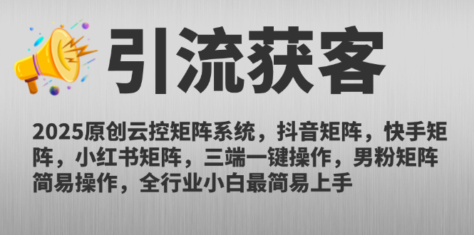 2025原创云控矩阵系统，抖音矩阵，快手矩阵，小红书矩阵，三端一键操…-浩文网创