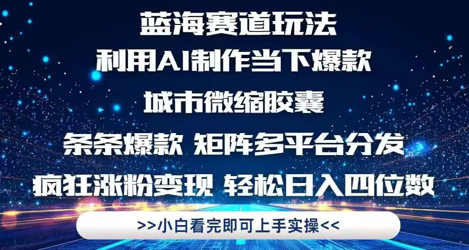 利用Ai制作全网爆火的城市微缩胶囊，条条爆款，多平台分发，疯狂涨粉变…-浩文网创