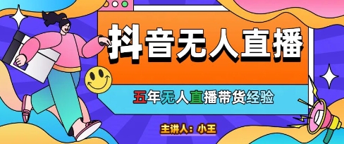 美妆店老板亲测：抖音无人直播自动成交1000单/天【揭秘】-浩文网创