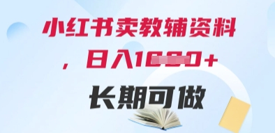 小红书卖教辅资料，日入多张，轻松上手 长期可做-浩文网创