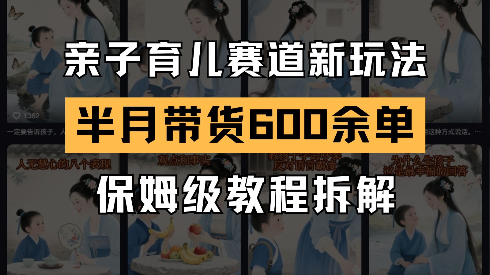 AI亲子育儿赛道新玩法 新号半个月带货600多单 保姆级教程拆解-浩文网创