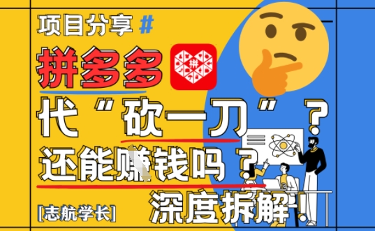 【2025最新】拼多多代坎助力项目深度拆解：还能挣钱吗?全流程玩法-浩文网创