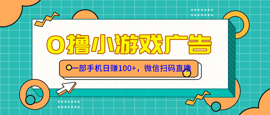 零撸游戏项目，一部手机日赚100元，有手就行！免费送！-浩文网创